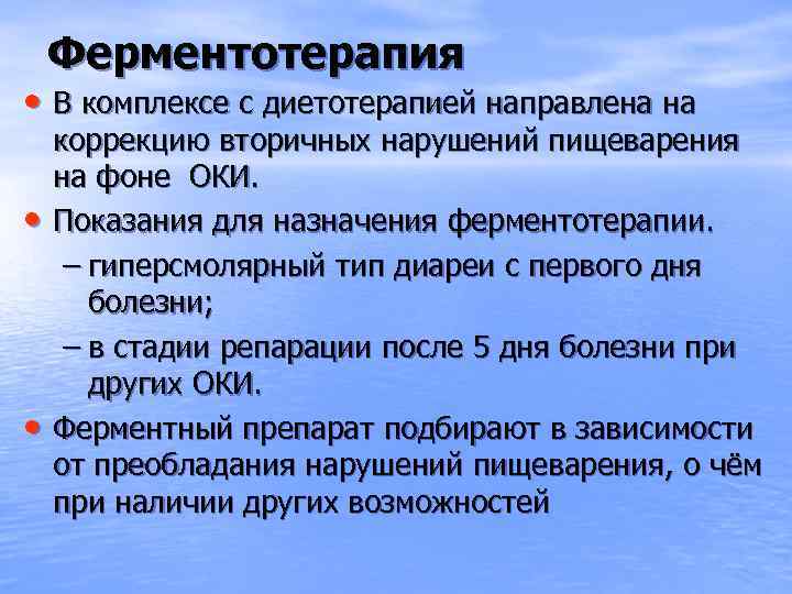 Ферментотерапия • В комплексе с диетотерапией направлена на • • коррекцию вторичных нарушений пищеварения