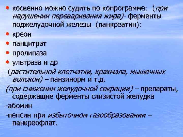  • косвенно можно судить по копрограмме: (при нарушении переваривания жира)- ферменты • •