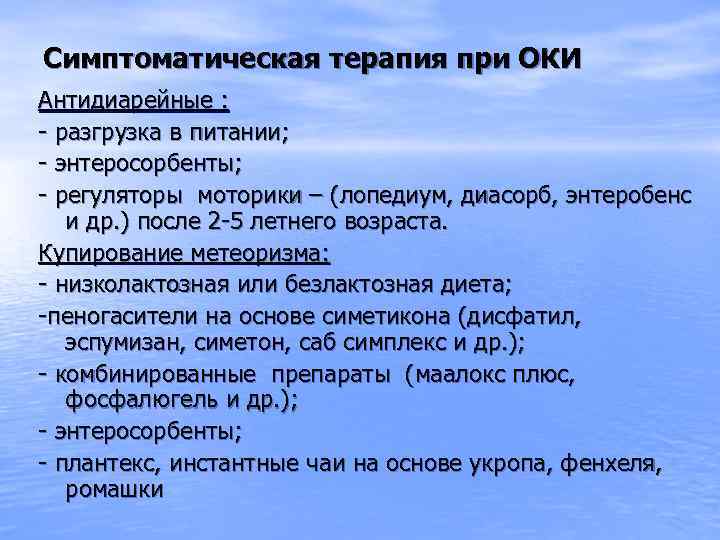 Симптоматическая терапия при ОКИ Антидиарейные : - разгрузка в питании; - энтеросорбенты; - регуляторы
