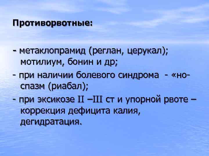 Противорвотные: - метаклопрамид (реглан, церукал); мотилиум, бонин и др; - при наличии болевого синдрома