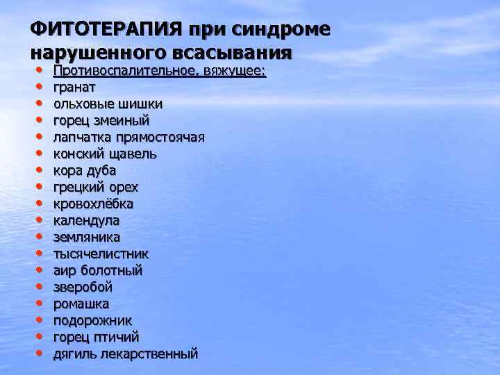 ФИТОТЕРАПИЯ при синдроме нарушенного всасывания • • • • • Противоспалительное, вяжущее: гранат ольховые