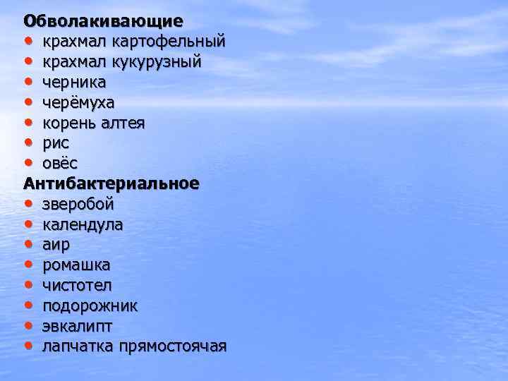 Обволакивающие • крахмал картофельный • крахмал кукурузный • черника • черёмуха • корень алтея