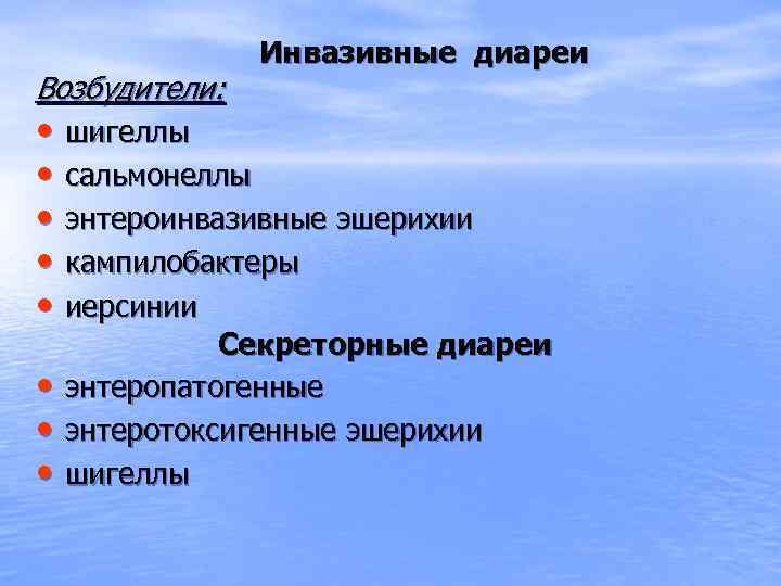 Возбудители: Инвазивные диареи • шигеллы • сальмонеллы • энтероинвазивные эшерихии • кампилобактеры • иерсинии