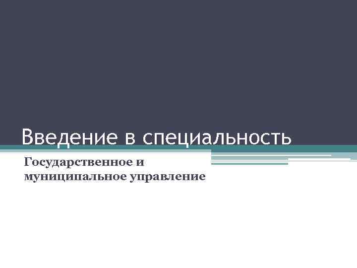 Введение в специальность Государственное и муниципальное управление 