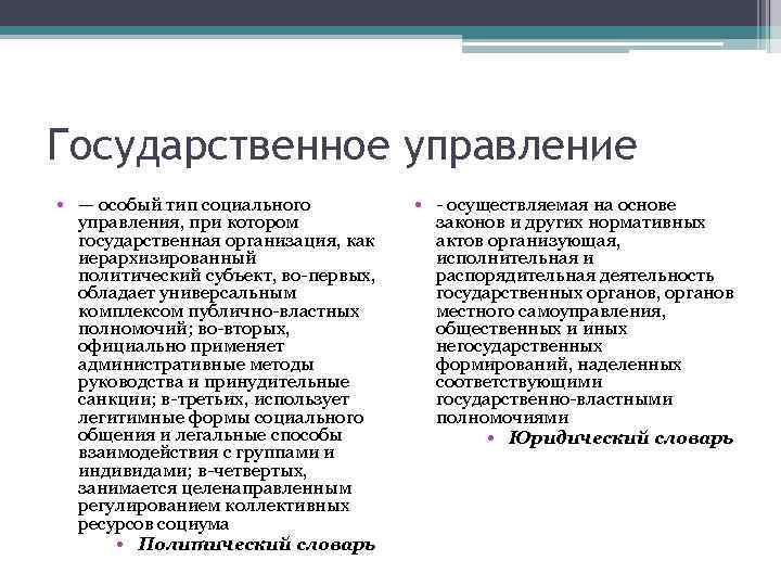 Государственное управление • — особый тип социального управления, при котором государственная организация, как иерархизированный