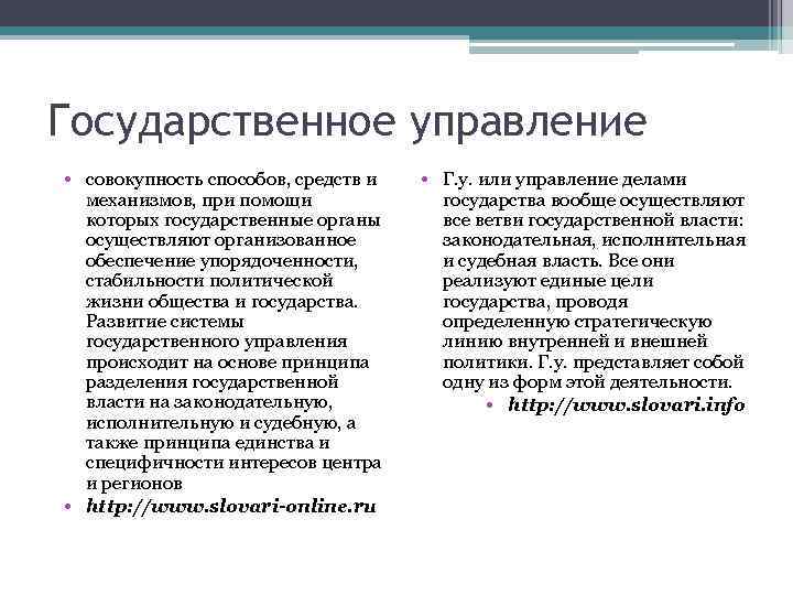 Государственное управление • совокупность способов, средств и механизмов, при помощи которых государственные органы осуществляют