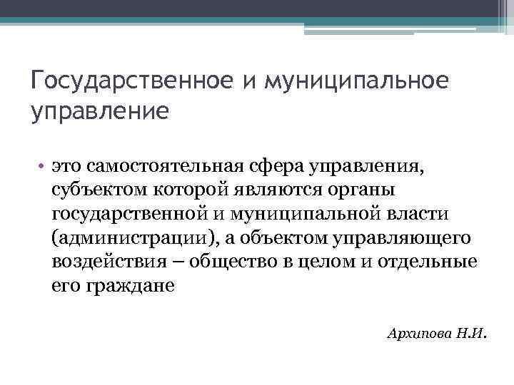 Государственное и муниципальное управление • это самостоятельная сфера управления, субъектом которой являются органы государственной