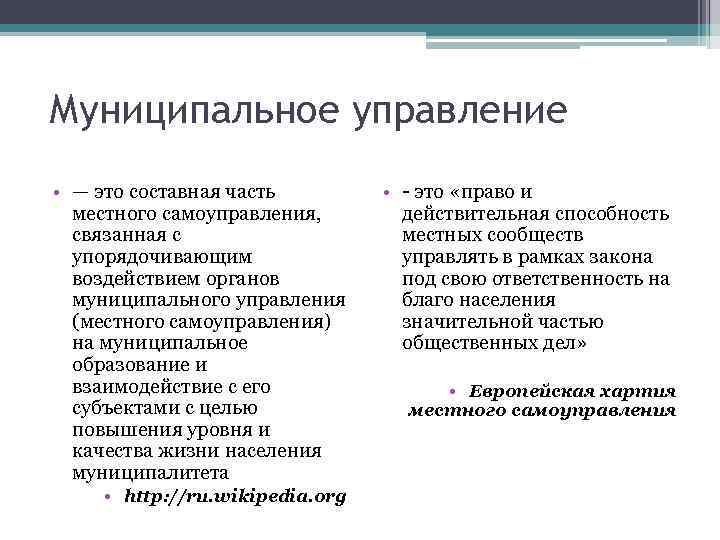 Муниципальное управление • — это составная часть местного самоуправления, связанная с упорядочивающим воздействием органов