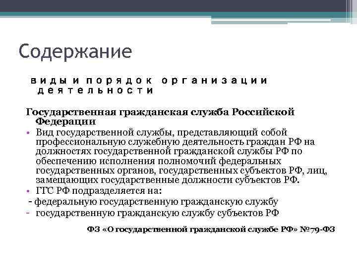 Лицо замещающее государственную должность полномочия. Виды государственной службы РФ. Профессии государственной службы. Лица замещающие государственные должности Российской Федерации.