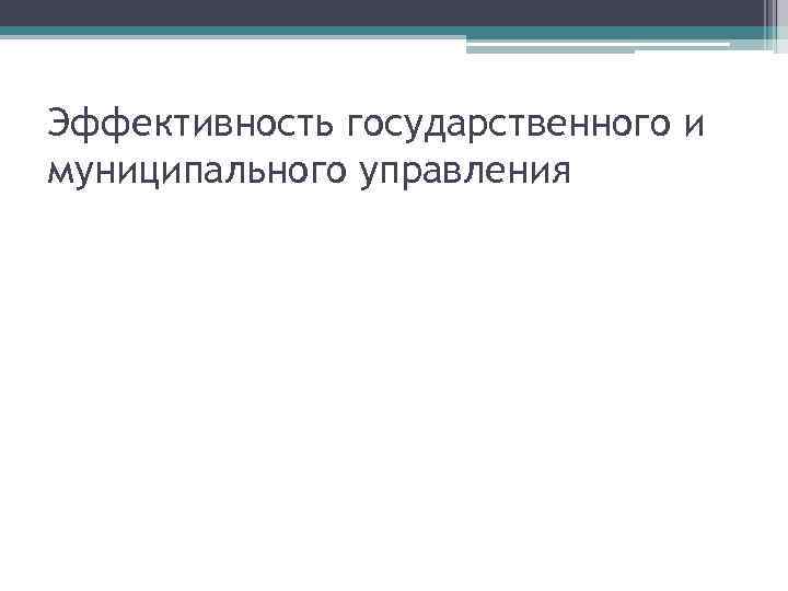 Эффективность государственного и муниципального управления 