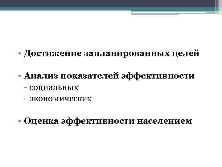  • Достижение запланированных целей • Анализ показателей эффективности - социальных - экономических •