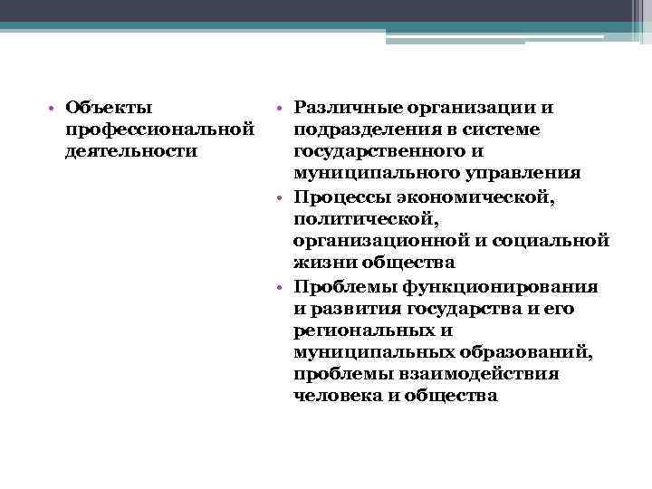  • Объекты профессиональной деятельности • Различные организации и подразделения в системе государственного и