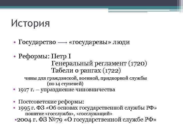 История • Государство «государевы» люди • Реформы: Петр I Генеральный регламент (1720) Табели о