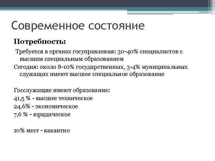 Современное состояние Потребность: Требуется в органах госуправления: 30 -40% специалистов с высшим специальным образованием