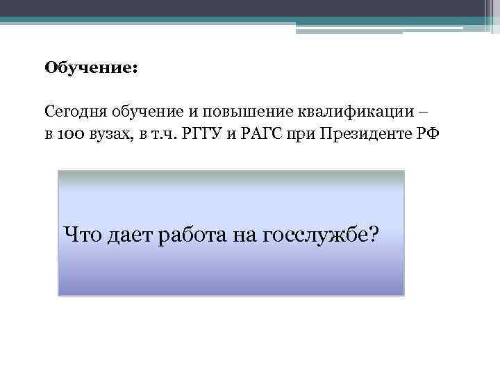 Обучение: Сегодня обучение и повышение квалификации – в 100 вузах, в т. ч. РГГУ