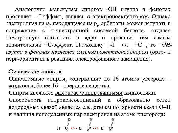 Аналогично молекулам спиртов -ОН группа в фенолах проявляет – I-эффект, являясь -электроноакцептором. Однако электронная