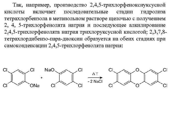 Так, например, производство 2, 4, 5 -трихлорфеноксиуксусной кислоты включает последовательные стадии гидролиза тетрахлорбензола в