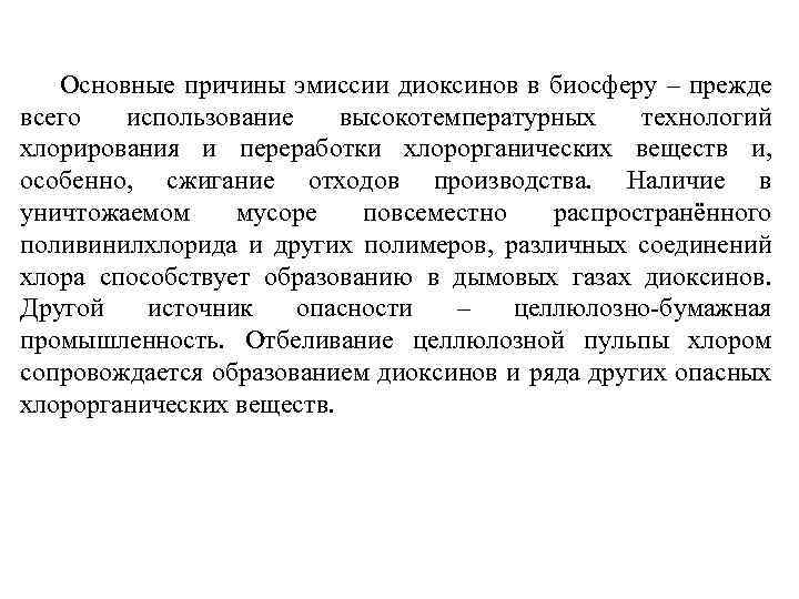 Основные причины эмиссии диоксинов в биосферу – прежде всего использование высокотемпературных технологий хлорирования и