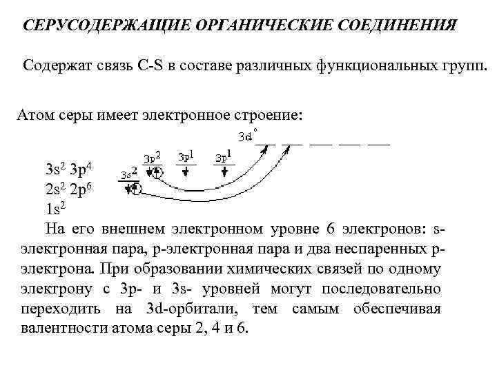 СЕРУСОДЕРЖАЩИЕ ОРГАНИЧЕСКИЕ СОЕДИНЕНИЯ Содержат связь С-S в составе различных функциональных групп. Атом серы имеет