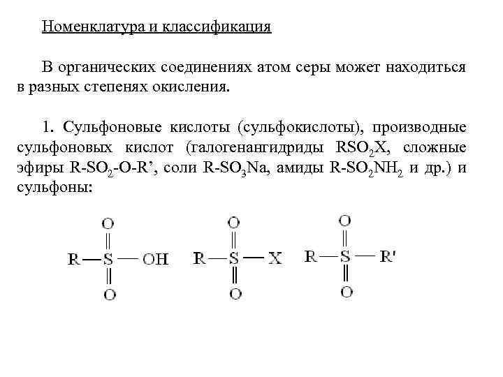 Номенклатура и классификация В органических соединениях атом серы может находиться в разных степенях окисления.