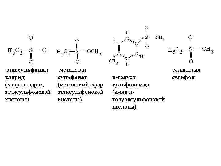  этансульфонил хлорид (хлорангидрид этансульфоновой кислоты) метилэтан сульфонат (метиловый эфир этансульфоновой кислоты) метилэтил п-толуол
