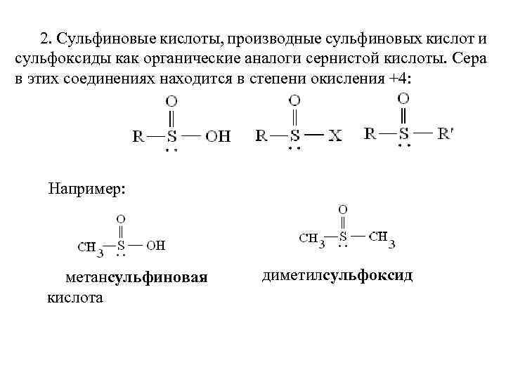 2. Сульфиновые кислоты, производные сульфиновых кислот и сульфоксиды как органические аналоги сернистой кислоты. Сера