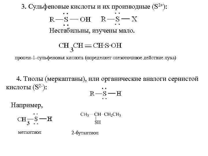 3. Сульфеновые кислоты и их производные (S 2+): Нестабильны, изучены мало. пропен-1 -сульфеновая кислота