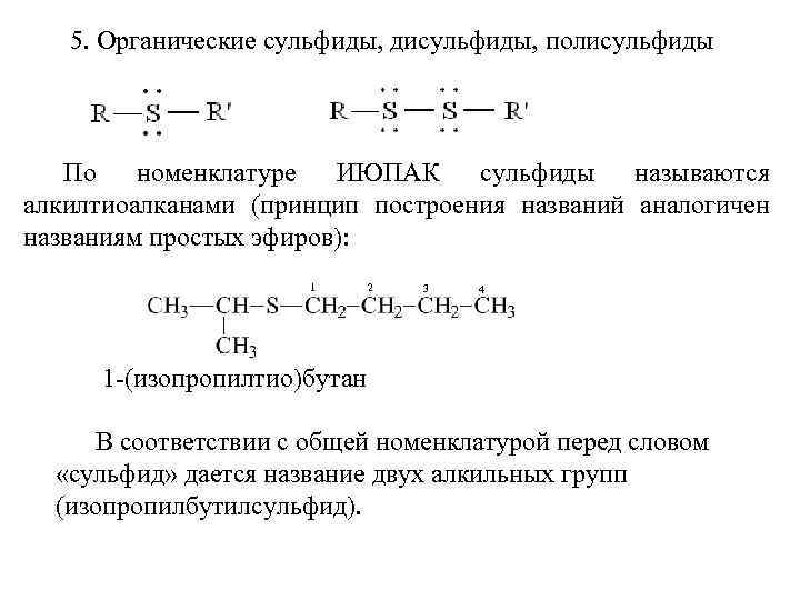 5. Органические сульфиды, дисульфиды, полисульфиды По номенклатуре ИЮПАК сульфиды называются алкилтиоалканами (принцип построения названий