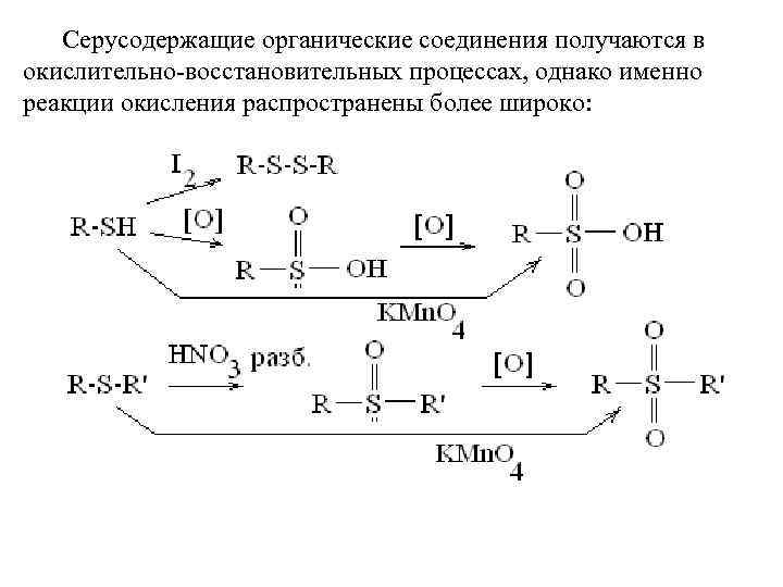 Серусодержащие органические соединения получаются в окислительно-восстановительных процессах, однако именно реакции окисления распространены более широко: