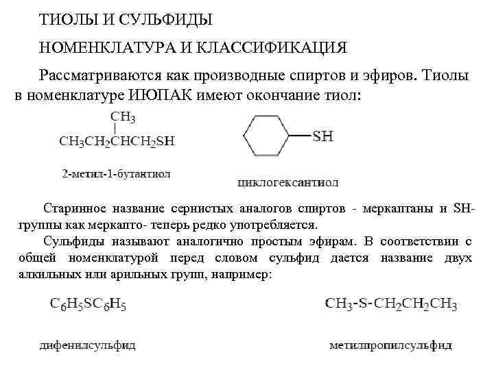 ТИОЛЫ И СУЛЬФИДЫ НОМЕНКЛАТУРА И КЛАССИФИКАЦИЯ Рассматриваются как производные спиртов и эфиров. Тиолы в