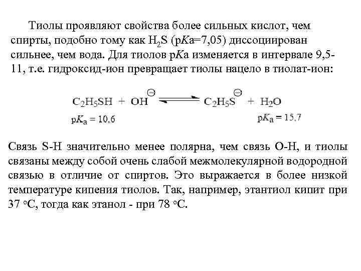 Тиолы проявляют свойства более сильных кислот, чем спирты, подобно тому как H 2 S