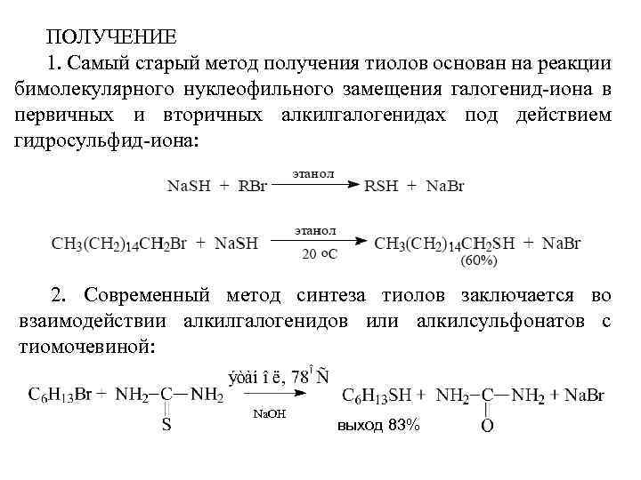 ПОЛУЧЕНИЕ 1. Самый старый метод получения тиолов основан на реакции бимолекулярного нуклеофильного замещения галогенид-иона