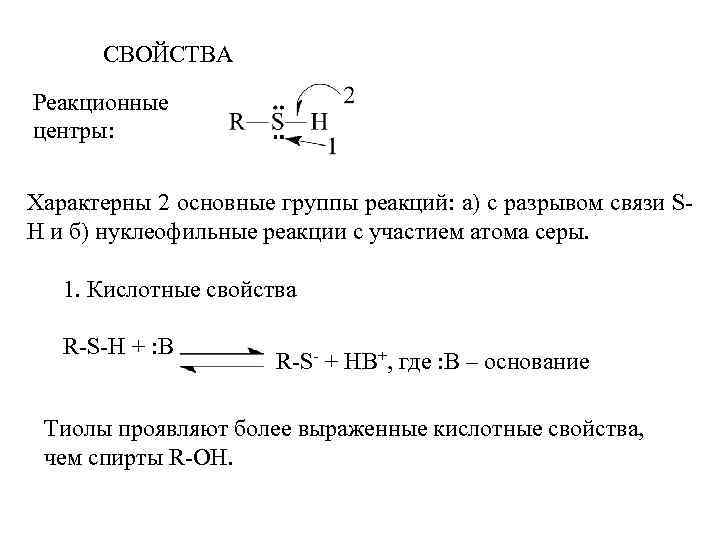 СВОЙСТВА Реакционные центры: Характерны 2 основные группы реакций: а) с разрывом связи SH и