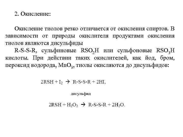 2. Окисление: Окисление тиолов резко отличается от окисления спиртов. В зависимости от природы окислителя