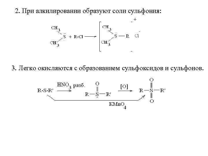 2. При алкилировании образуют соли сульфония: 3. Легко окисляются с образованием сульфоксидов и сульфонов.