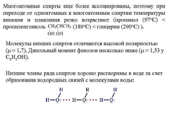 Отличие спиртов. Отличие одноатомных спиртов от многоатомных. Одноатомные от многоатомных спиртов. Чем отличаются многоатомные спирты от одноатомных. Одноатомные спирты и многоатомные спирты.