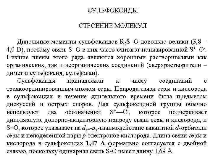 СУЛЬФОКСИДЫ СТРОЕНИЕ МОЛЕКУЛ Дипольные моменты сульфоксидов R 2 S=O довольно велики (3, 8 –