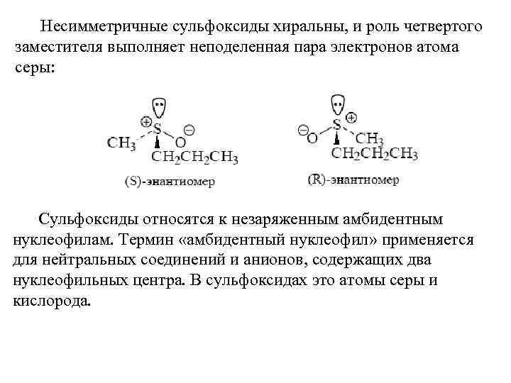 Несимметричные cульфоксиды хиральны, и роль четвертого заместителя выполняет неподеленная пара электронов атома серы: Сульфоксиды