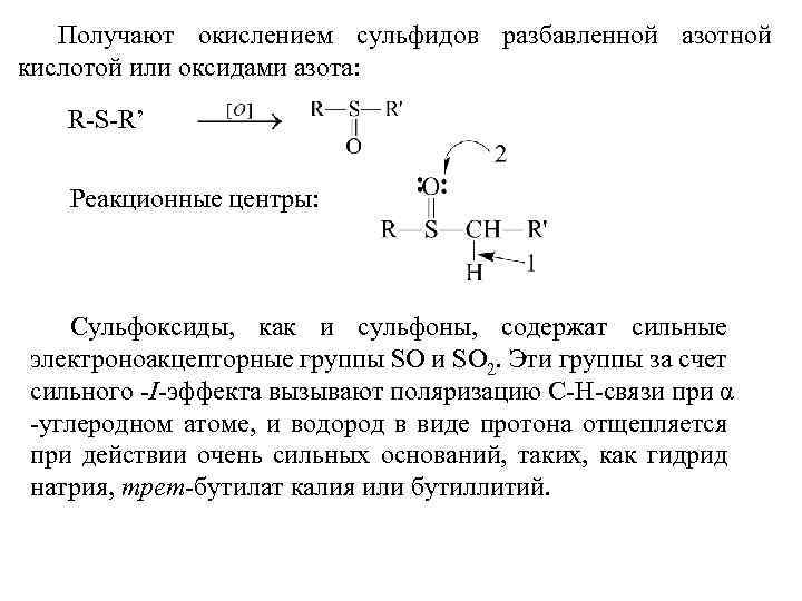 Получают окислением сульфидов разбавленной азотной кислотой или оксидами азота: R-S-R’ Реакционные центры: Сульфоксиды, как