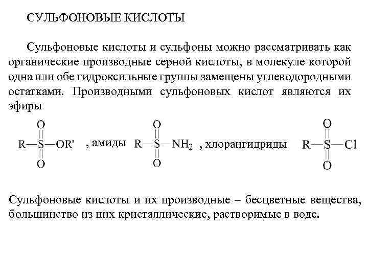 СУЛЬФОНОВЫЕ КИСЛОТЫ Сульфоновые кислоты и сульфоны можно рассматривать как органические производные серной кислоты, в