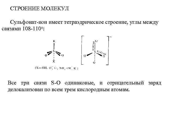 СТРОЕНИЕ МОЛЕКУЛ Сульфонат-ион имеет тетраэдрическое строение, углы между связями 108 -110 о: Все три