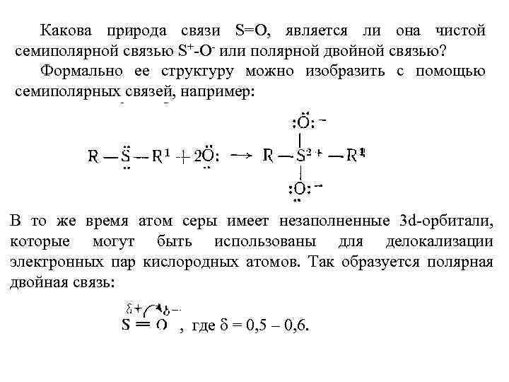 Какова природа связи S=O, является ли она чистой семиполярной связью S+-O- или полярной двойной
