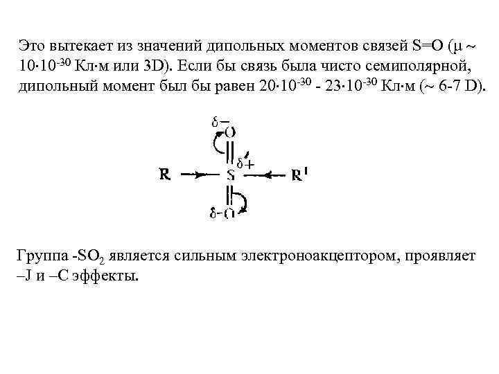 Это вытекает из значений дипольных моментов связей S=O (µ 10 10 -30 Кл м