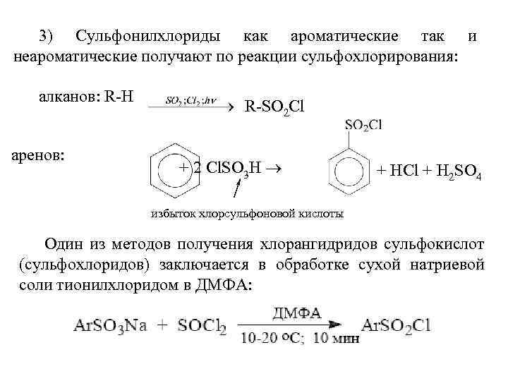 3) Сульфонилхлориды как ароматические так и неароматические получают по реакции сульфохлорирования: алканов: R-H аренов:
