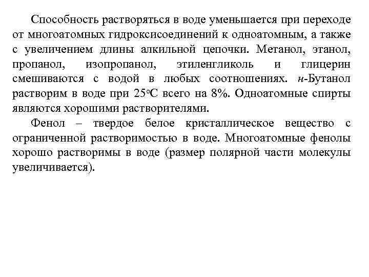 Способность растворяться в воде уменьшается при переходе от многоатомных гидроксисоединений к одноатомным, а также