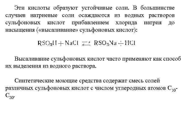Эти кислоты образуют устойчивые соли. В большинстве случаев натриевые соли осаждаются из водных растворов