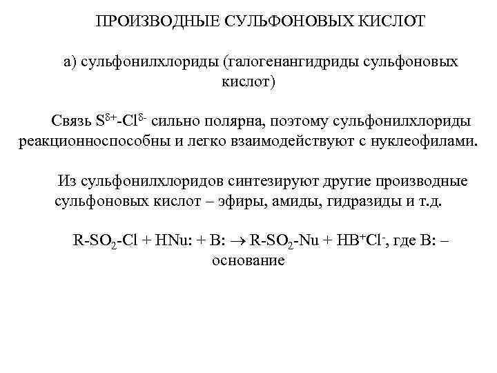 ПРОИЗВОДНЫЕ СУЛЬФОНОВЫХ КИСЛОТ а) сульфонилхлориды (галогенангидриды сульфоновых кислот) Связь S +-Cl - сильно полярна,