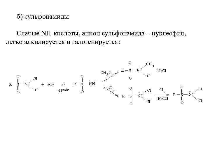 б) сульфонамиды Слабые NH-кислоты, анион сульфонамида – нуклеофил, легко алкилируется и галогенируется: 