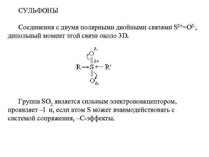 СУЛЬФОНЫ Соединения с двумя полярными двойными связями S +=O -, дипольный момент этой связи