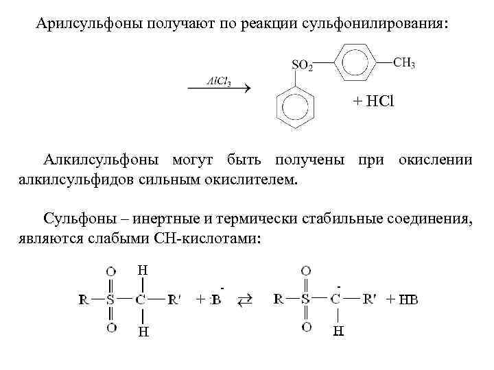 Арилсульфоны получают по реакции сульфонилирования: + HCl Алкилсульфоны могут быть получены при окислении алкилсульфидов